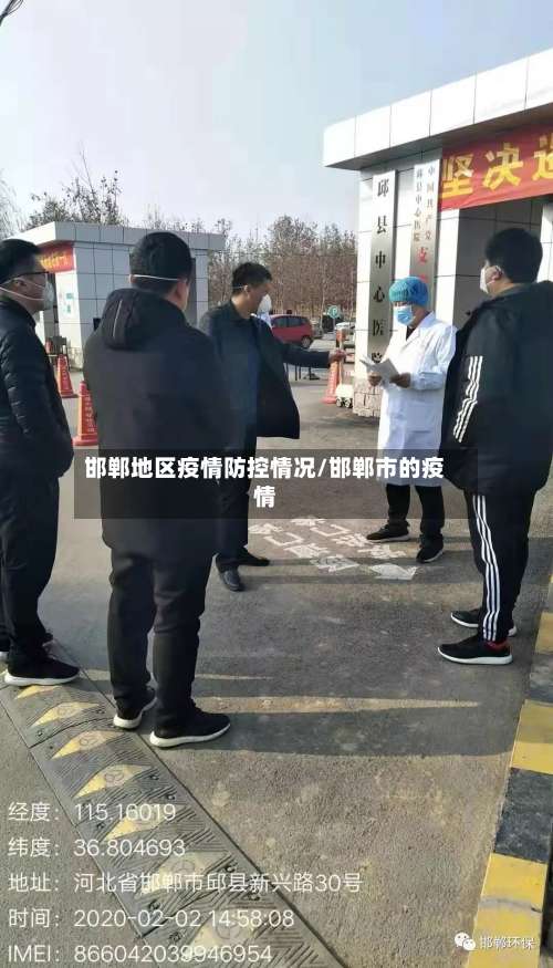 邯郸地区疫情防控情况/邯郸市的疫情-第1张图片