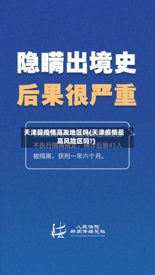 天津算疫情高发地区吗(天津疫情是高风险区吗?)-第2张图片