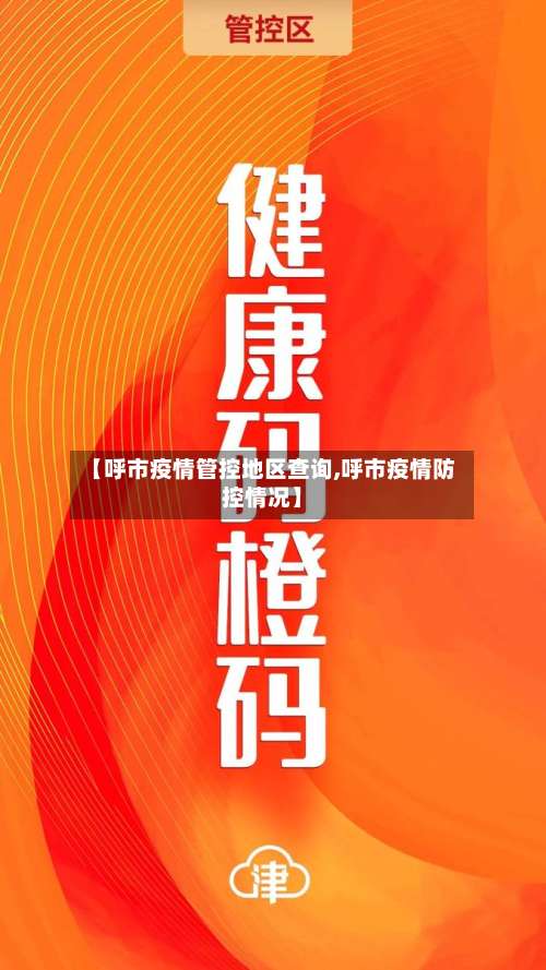 【呼市疫情管控地区查询,呼市疫情防控情况】-第1张图片