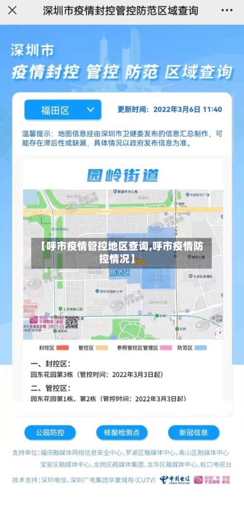 【呼市疫情管控地区查询,呼市疫情防控情况】-第2张图片