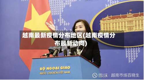 越南最新疫情分布地区(越南疫情分布最新动向)-第1张图片