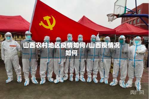 山西农村地区疫情如何/山西疫情况如何-第2张图片