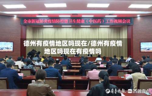 德州有疫情地区吗现在/德州有疫情地区吗现在有疫情吗-第1张图片