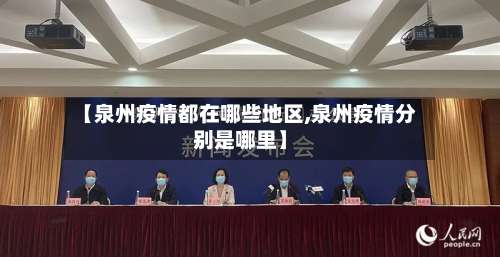 【泉州疫情都在哪些地区,泉州疫情分别是哪里】-第1张图片