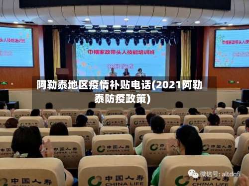 阿勒泰地区疫情补贴电话(2021阿勒泰防疫政策)-第2张图片
