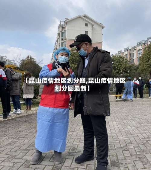 【昆山疫情地区划分图,昆山疫情地区划分图最新】-第1张图片