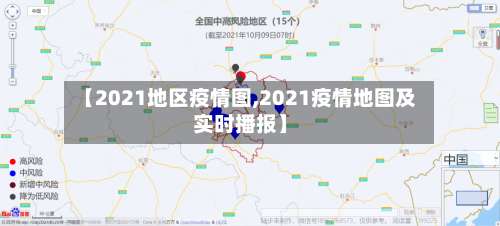 【2021地区疫情图,2021疫情地图及实时播报】-第1张图片