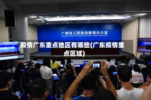 疫情广东重点地区有哪些(广东疫情重点区域)-第2张图片