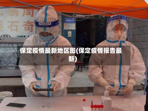保定疫情最新地区图(保定疫情报告最新)-第2张图片