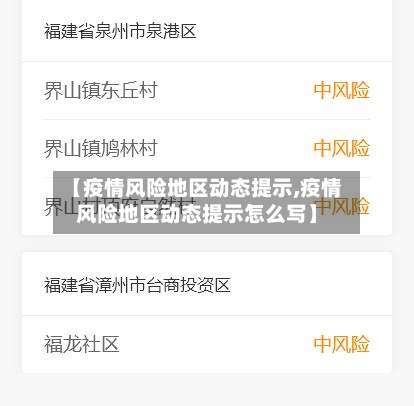 【疫情风险地区动态提示,疫情风险地区动态提示怎么写】-第2张图片