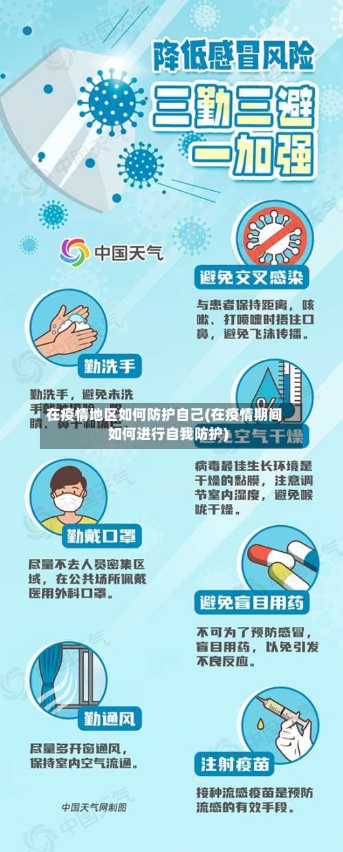 在疫情地区如何防护自己(在疫情期间如何进行自我防护)-第2张图片
