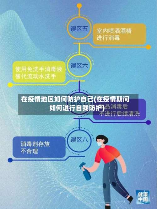 在疫情地区如何防护自己(在疫情期间如何进行自我防护)-第1张图片