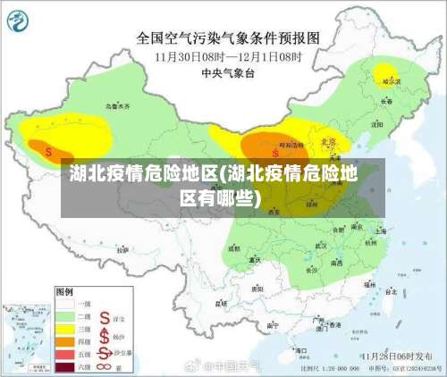 湖北疫情危险地区(湖北疫情危险地区有哪些)-第2张图片