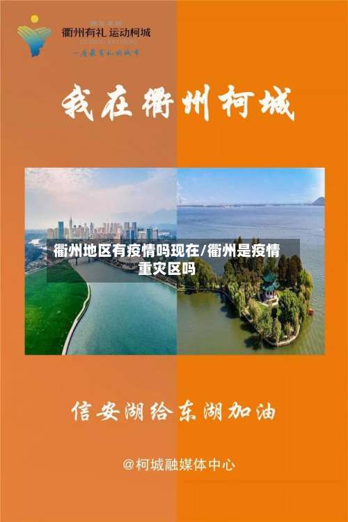 衢州地区有疫情吗现在/衢州是疫情重灾区吗-第2张图片