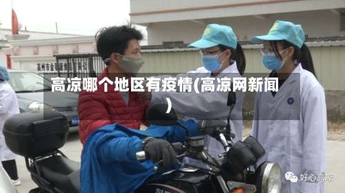 高凉哪个地区有疫情(高凉网新闻)-第1张图片
