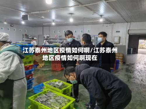江苏泰州地区疫情如何啊/江苏泰州地区疫情如何啊现在-第3张图片