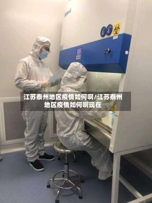 江苏泰州地区疫情如何啊/江苏泰州地区疫情如何啊现在-第1张图片