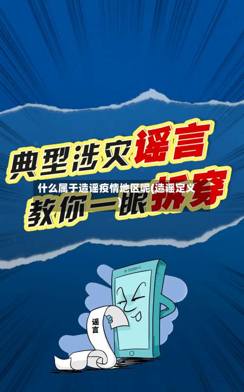 什么属于造谣疫情地区呢(造谣定义)-第1张图片