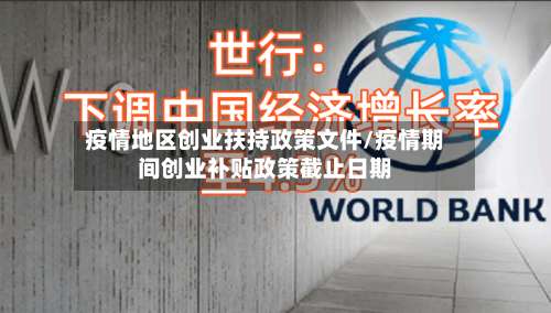 疫情地区创业扶持政策文件/疫情期间创业补贴政策截止日期-第1张图片