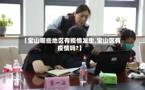 【宝山哪些地区有疫情发生,宝山区有疫情吗?】-第3张图片