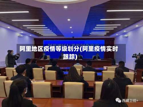 阿里地区疫情等级划分(阿里疫情实时跟踪)-第3张图片