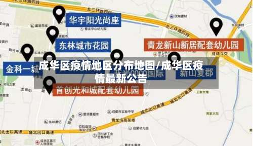 成华区疫情地区分布地图/成华区疫情最新公告-第1张图片