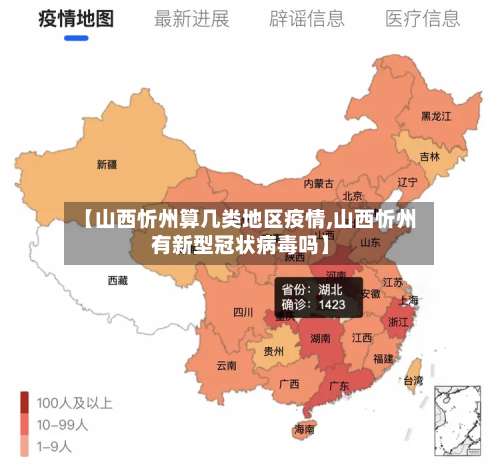 【山西忻州算几类地区疫情,山西忻州有新型冠状病毒吗】-第1张图片