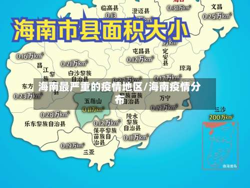 海南最严重的疫情地区/海南疫情分布-第1张图片
