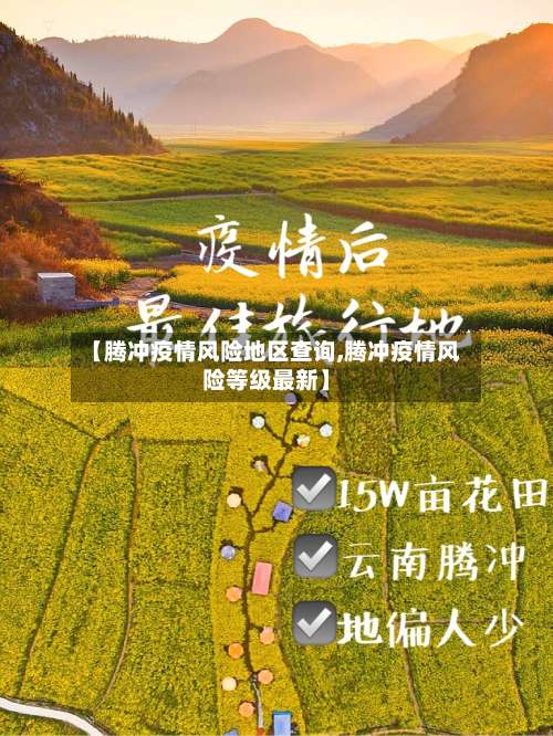 【腾冲疫情风险地区查询,腾冲疫情风险等级最新】-第1张图片