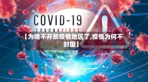 【为啥不开放疫情地区了,疫情为何不封国】-第3张图片