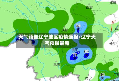 天气预告辽宁地区疫情通报/辽宁天气预报最新-第3张图片