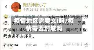 疫情地区需要义I吗/疫情需要封城吗-第3张图片