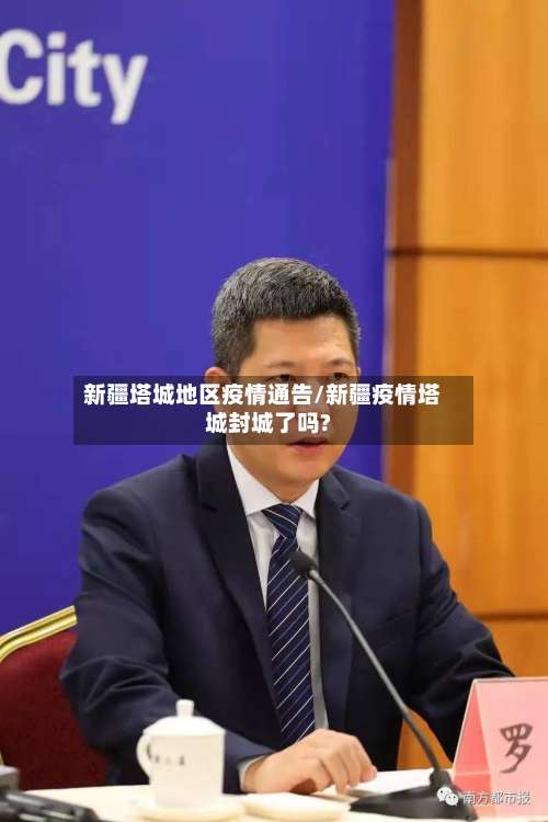 新疆塔城地区疫情通告/新疆疫情塔城封城了吗?-第1张图片