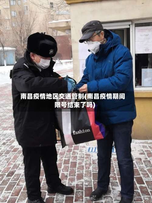 南昌疫情地区交通管制(南昌疫情期间限号结束了吗)-第2张图片