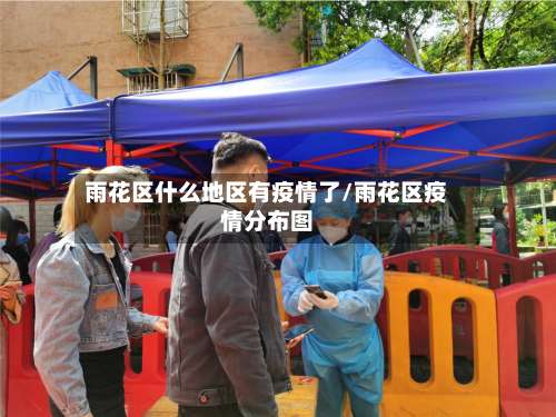 雨花区什么地区有疫情了/雨花区疫情分布图-第1张图片