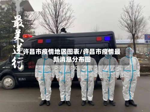 许昌市疫情地区图表/许昌市疫情最新消息分布图-第1张图片