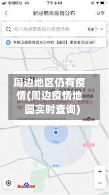 周边地区仍有疫情(周边疫情地图实时查询)-第1张图片