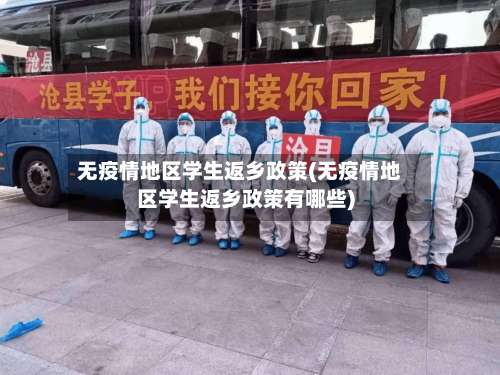 无疫情地区学生返乡政策(无疫情地区学生返乡政策有哪些)-第1张图片