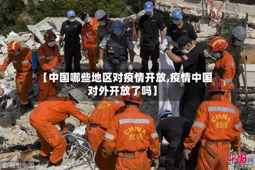 【中国哪些地区对疫情开放,疫情中国对外开放了吗】-第2张图片
