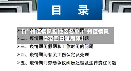 【广州疫情风控地区名单,广州疫情风险范围日趋局限】-第2张图片