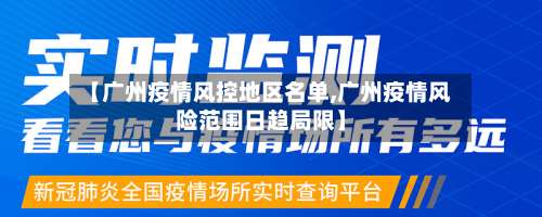 【广州疫情风控地区名单,广州疫情风险范围日趋局限】-第1张图片