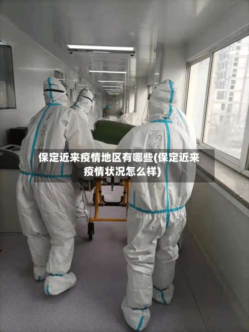 保定近来疫情地区有哪些(保定近来疫情状况怎么样)-第2张图片