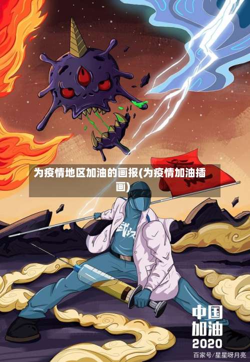 为疫情地区加油的画报(为疫情加油插画)-第1张图片