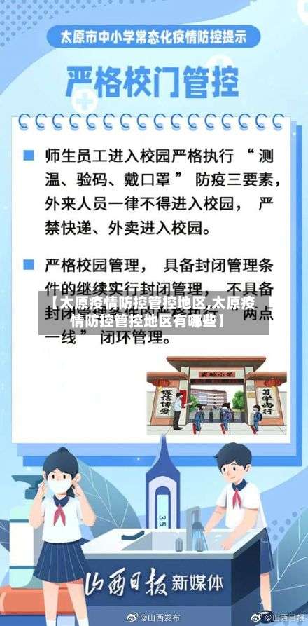 【太原疫情防控管控地区,太原疫情防控管控地区有哪些】-第1张图片