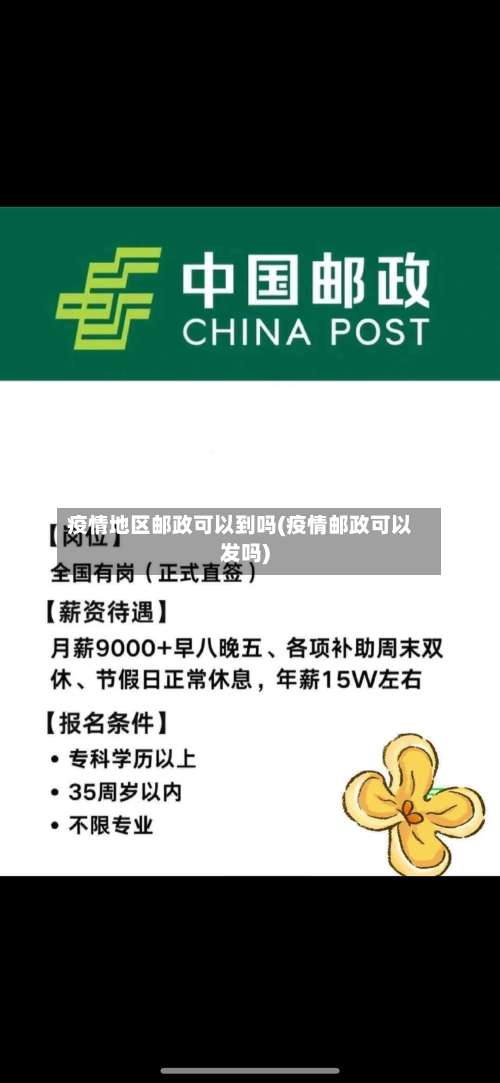 疫情地区邮政可以到吗(疫情邮政可以发吗)-第1张图片