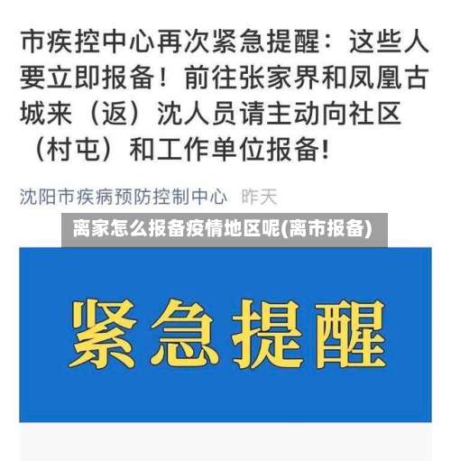 离家怎么报备疫情地区呢(离市报备)-第1张图片