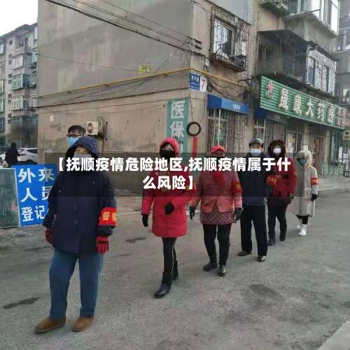 【抚顺疫情危险地区,抚顺疫情属于什么风险】-第1张图片