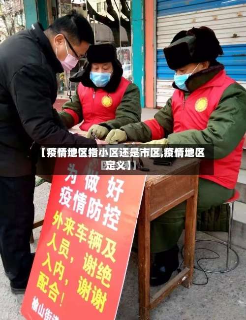 【疫情地区指小区还是市区,疫情地区定义】-第1张图片