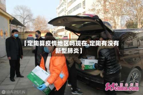 【定陶算疫情地区吗现在,定陶有没有新型肺炎】-第1张图片