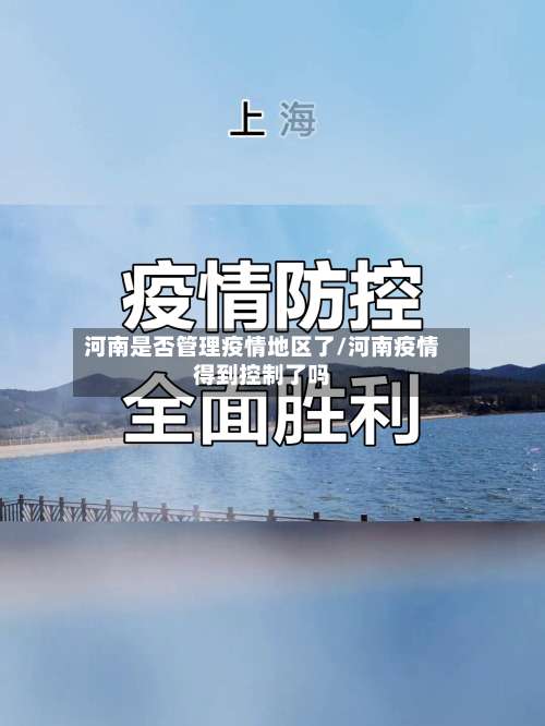 河南是否管理疫情地区了/河南疫情得到控制了吗-第1张图片